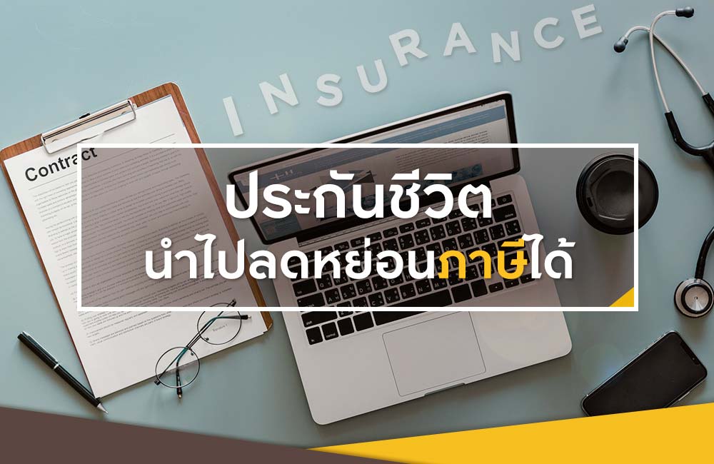 ซื้อประกันชีวิตแล้ว นำไปลดหย่อนภาษีได้อย่างไร