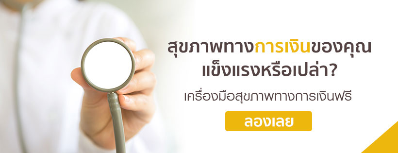 เครื่องมือคำนวณ ตรวจสอบสุขภาพการเงิน