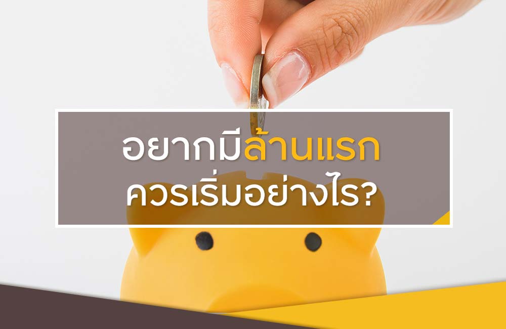 5 วิธีหาเงินล้านแรกที่หลายคนไม่รู้