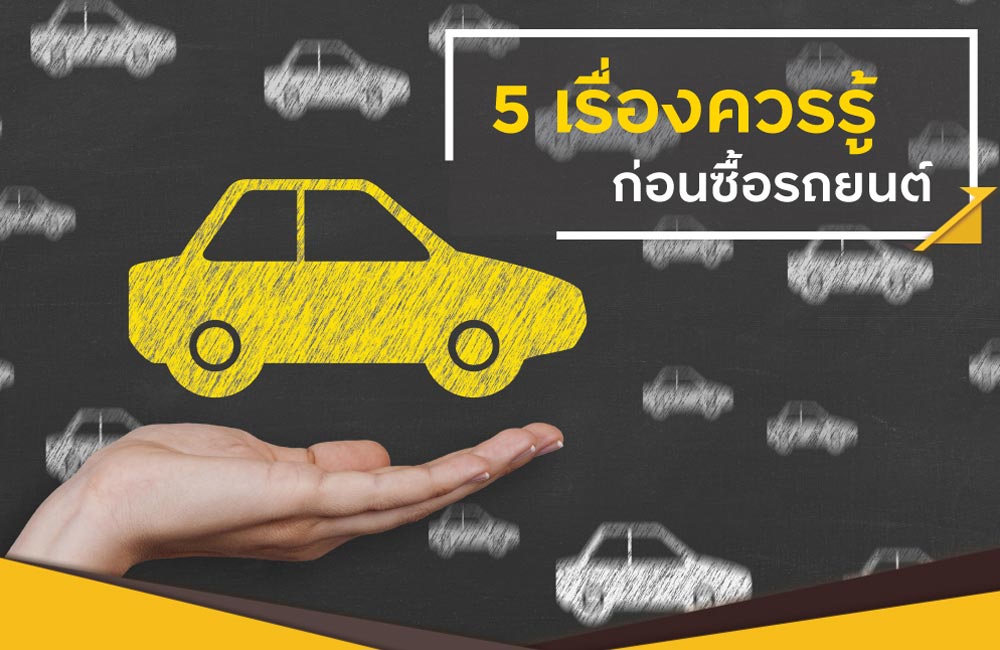 5 เรื่องควรรู้ก่อนซื้อรถยนต์