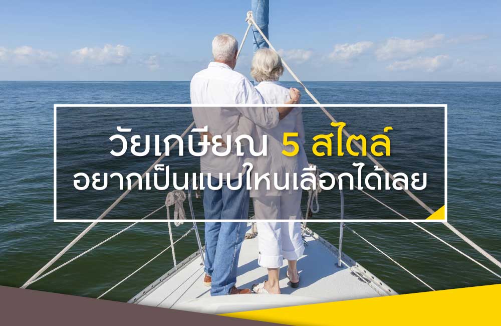 วัยเกษียณ 5 สไตล์อยากเป็นแบบไหนเลือกได้เลย