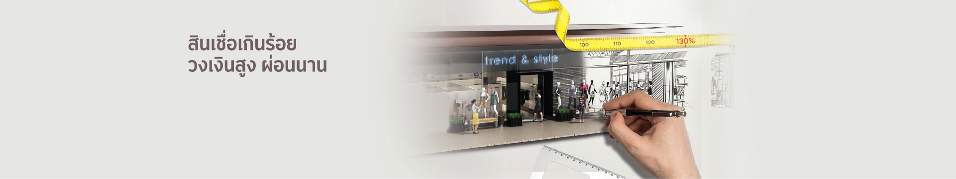 สินเชื่อเกินร้อย วงเงินสูง ผ่อนนาน