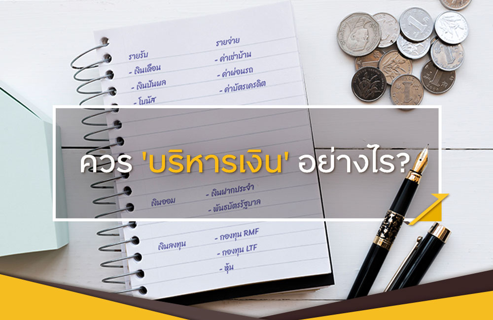 วิธีบริหารเงินที่ถูกต้อง [รู้ครบใน 5 นาที]