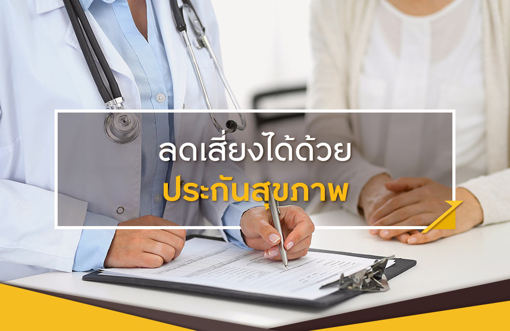 ลดเสี่ยงได้ด้วยประกันสุขภาพ