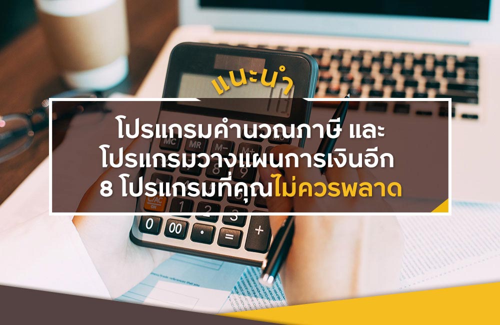 แนะนำโปรแกรมคำนวณภาษี และโปรแกรมวางแผนการเงินอีก  8 โปรแกรมที่คุณไม่ควรพลาด