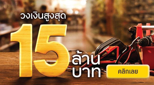 สินเชื่อ SME Quick Loan ธุรกิจ ก้าวเร็ว โตไว ดอกเบี้ยต่ำ วงเงินสูงสุด 15 ล้านบาท