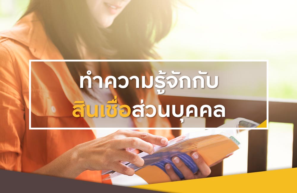 สินเชื่อส่วนบุคคล ตอบโจทย์ใคร