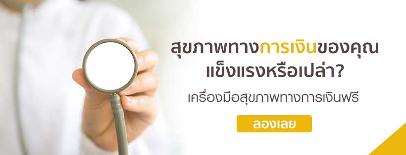 ตรวจสุขภาพทางการเงิน