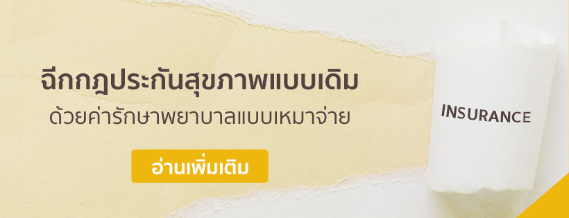 ฉีกกฎประกันสุขภาพแบบเดิม ด้วยค่ารักษาพยาบาลแบบเหมาจ่าย