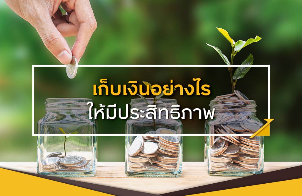 เคล็ดลับวิธีเก็บเงินให้งอกเงยอย่างรวดเร็ว