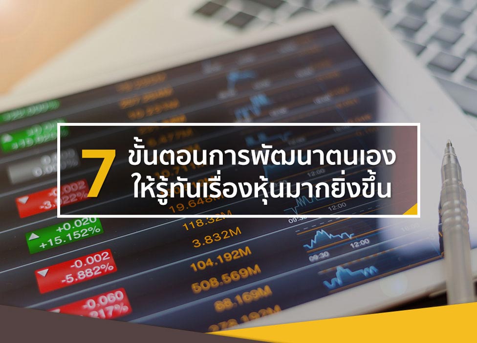 7 ขั้นตอนการพัฒนาตนเองให้รู้ทันเรื่องหุ้นมากยิ่งขึ้น