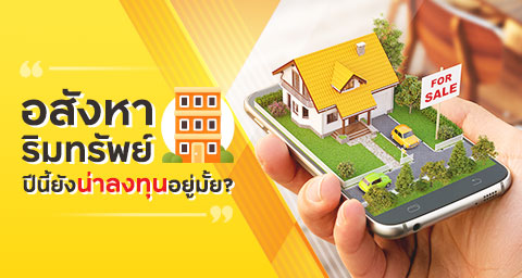 อสังหาริมทรัพย์ ปีนี้ยังน่าลงทุนอยู่มั้ย?