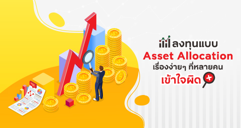 ลงทุนแบบ Asset Allocation เรื่องง่าย ๆ ที่หลายคนเข้าใจผิด