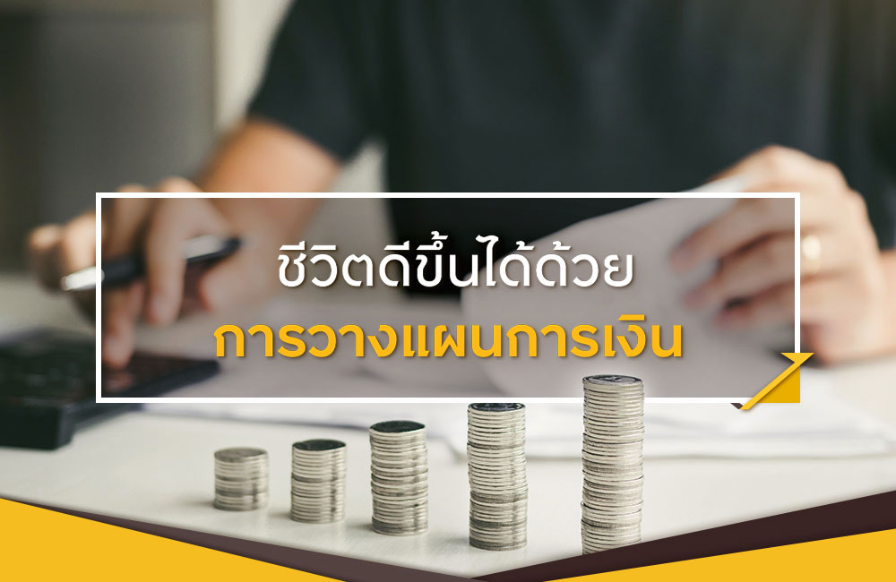 7 วิธีการวางแผนการเงินส่วนบุคคล
