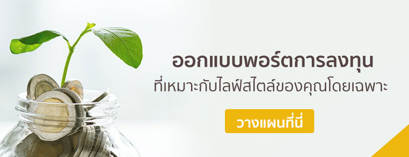 ออกแบบพอร์ตการลงทุน