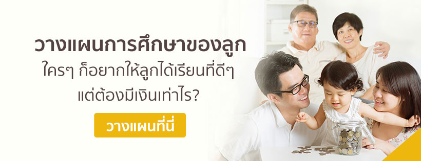 เครื่องมือคำนวณ วางแผนการศึกษาของลูก