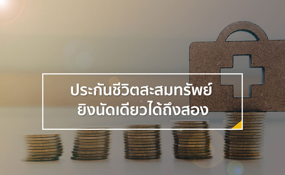 ประกันชีวิตสะสมทรัพย์ ยิงนัดเดียวได้ถึงสอง