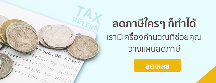 วางแผนภาษี