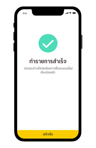 วิธีปลดล็อค OTP สำหรับซื้อของออนไลน์ Step5