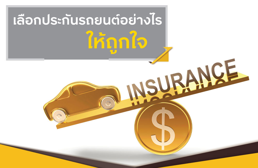 เลือกประกันรถยนต์ยังไงให้ถูกใจ สบายใจหายห่วง