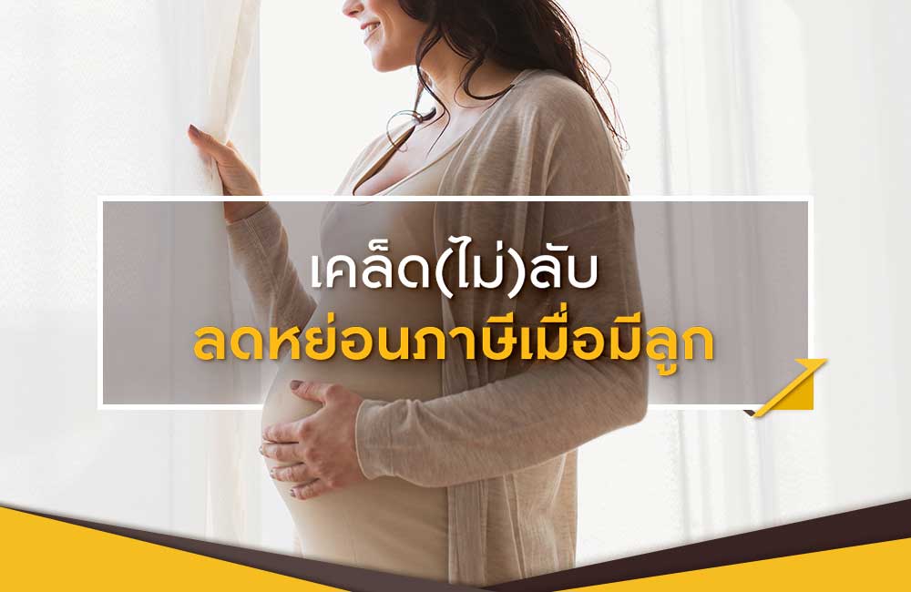 บทความ ลดหย่อนภาษี ลูก