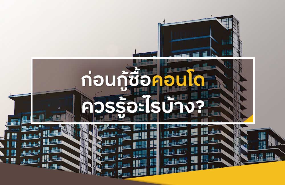 5 ข้อควรรู้ก่อนคิดกู้ซื้อคอนโด