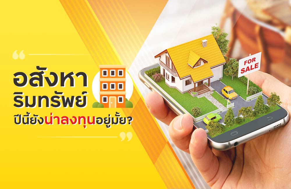 อสังหาริมทรัพย์ ปีนี้ยังน่าลงทุนอยู่มั้ย?