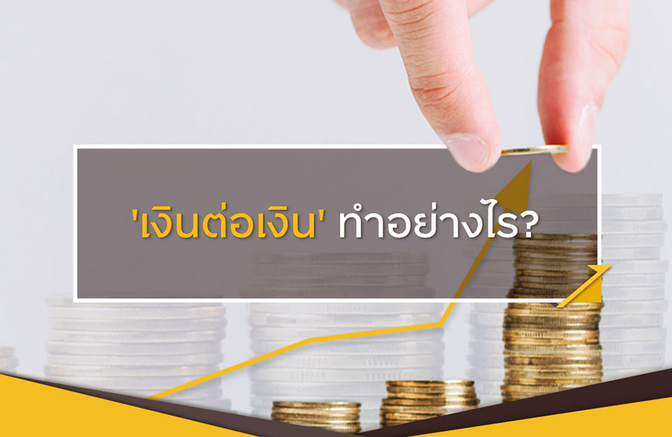 เคล็ดลับ 'เงินต่อเงิน' ต่อยอดความรวยในแบบ PlanYourMoney