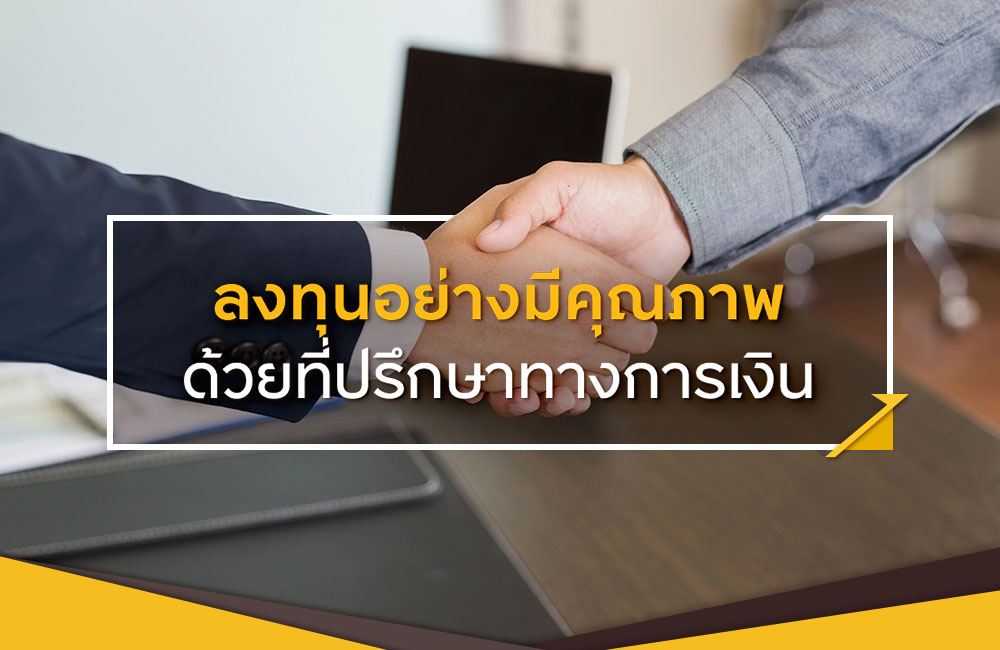 เจาะลึก!! ที่ปรึกษาทางการเงิน อาชีพนี้ทำอะไรบ้าง