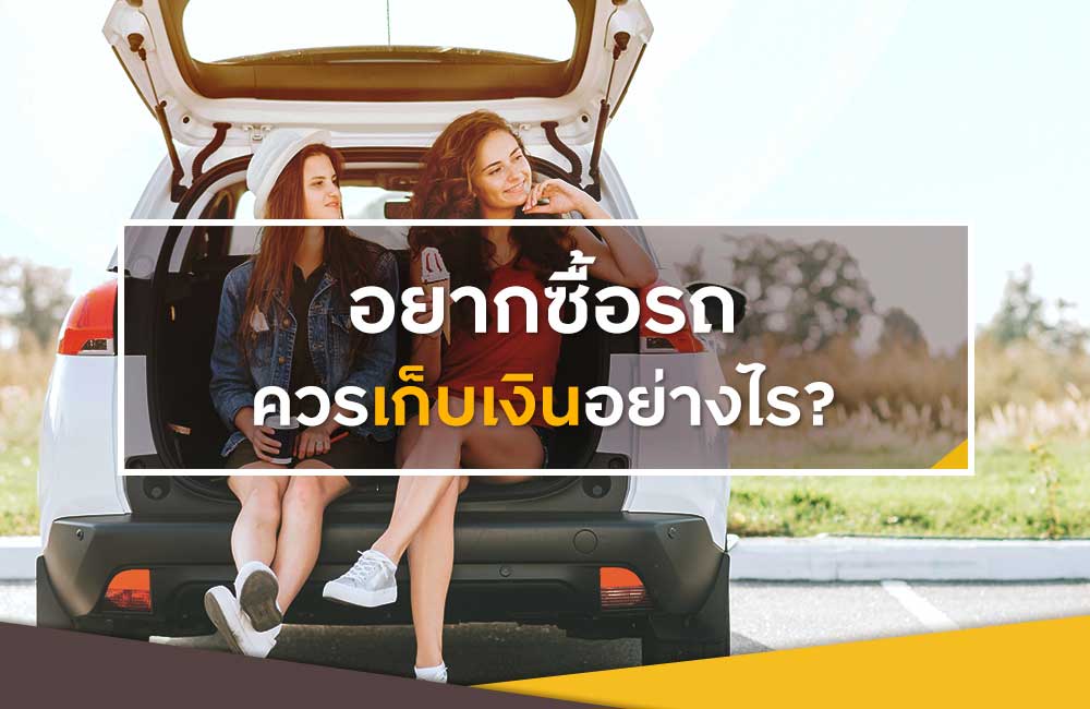 7 วิธีการเก็บเงินซื้อรถที่ถูกต้อง
