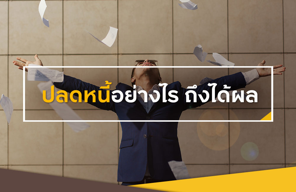 บทความ ปลดหนี้