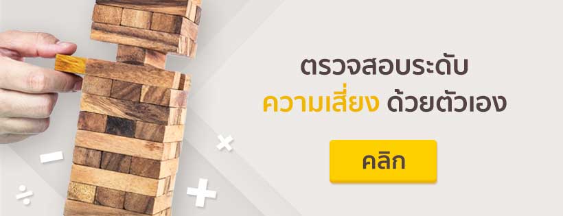 ตรวจสอบระดับความเสี่ยง ด้วยตัวเอง