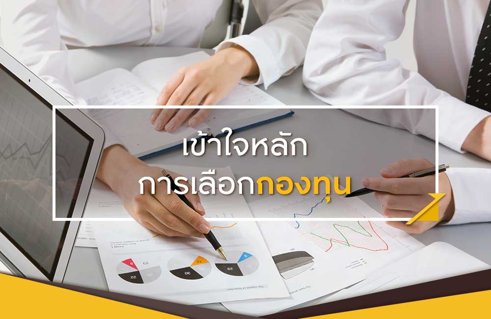 เลือกกองทุนอะไรดี รู้คำตอบง่ายๆ ใน 5 นาที