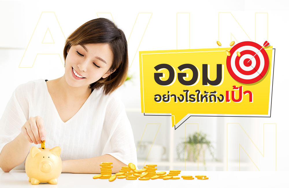ออมเงินอย่างไรให้ถึงเป้า