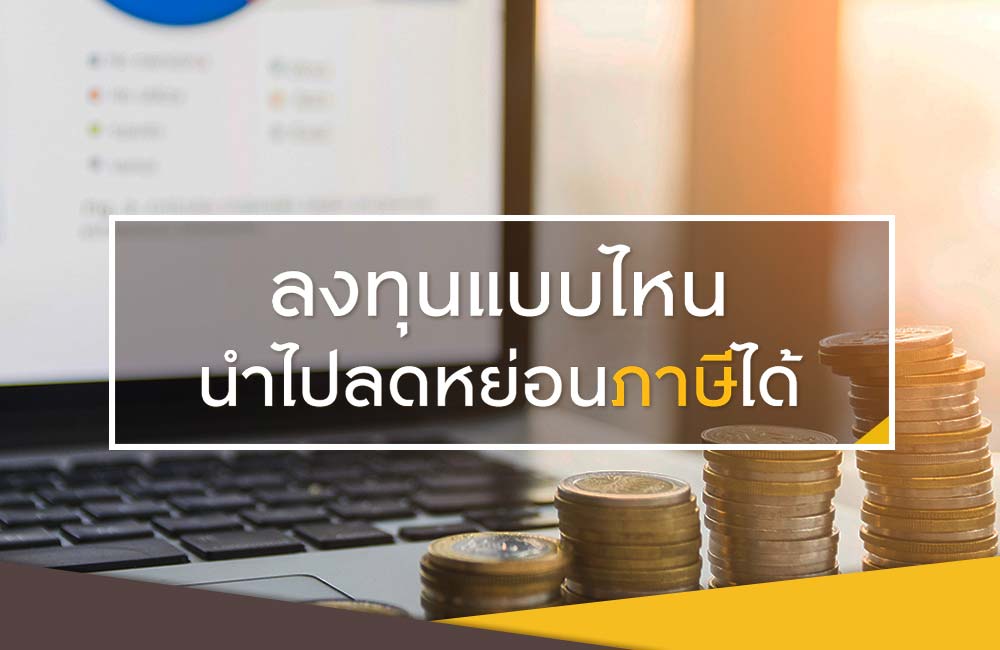 ลงทุนให้เหมาะสมกับรายได้ ลดหย่อนภาษีได้เต็มๆ