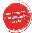 เฉพาะรายการที่มีค่าธรรมเนียมเท่านั้น*