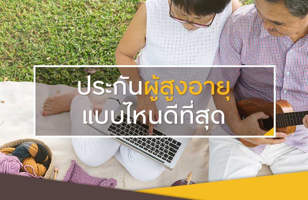 5 ข้อควรรู้ ก่อนเลือกซื้อประกันผู้สูงอายุ