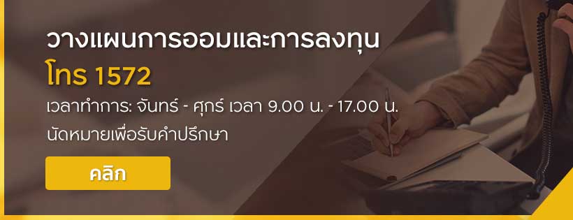 ติดต่อวางแผนการออมและการลงทุน