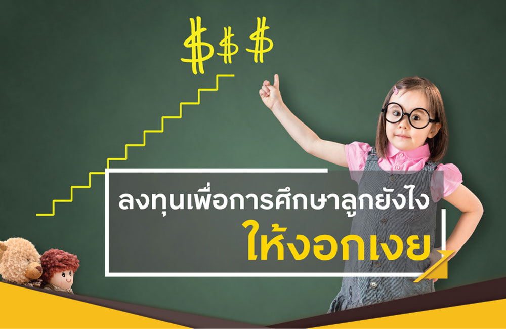 ออมหรือลงทุนเพื่อการศึกษาลูกยังไงให้เงินงอกเงย