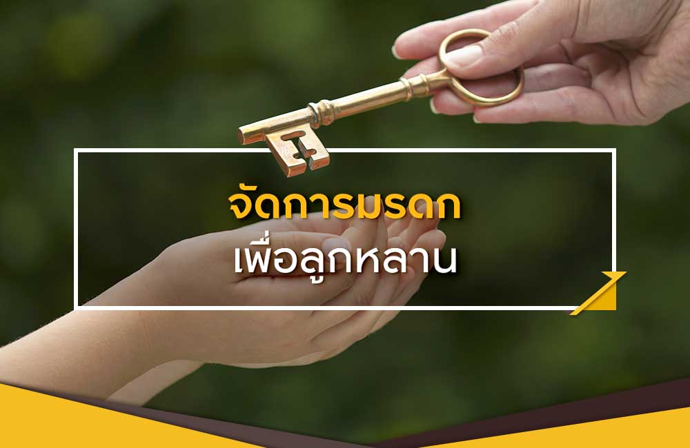 บทความ วางแผนมรดก