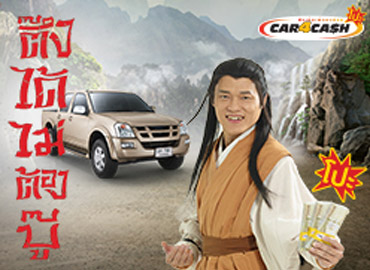กรุงศรี คาร์ ฟอร์ แคช “โปะ”
