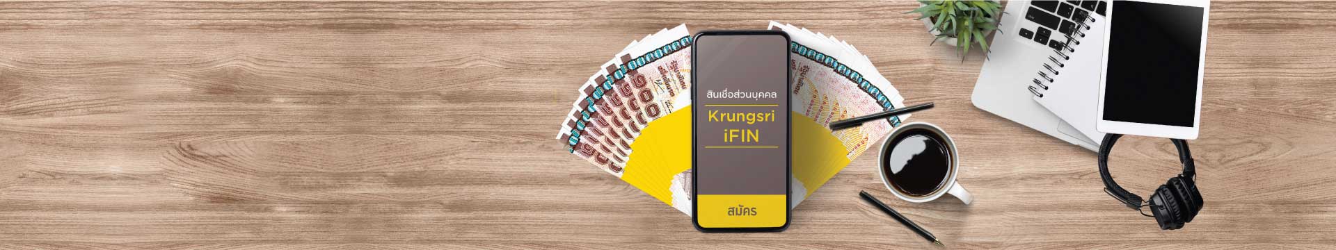 สินเชื่อ Krungsri iFIN สมัครผ่านมือถือ