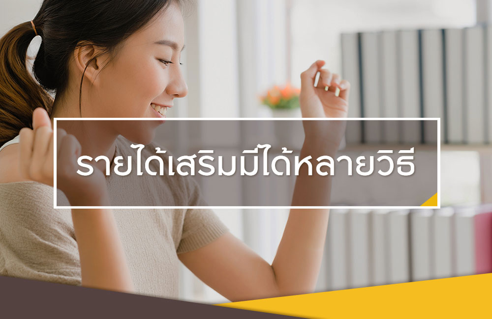 อยากมีรายได้เสริม ควรเริ่มจากอะไร
