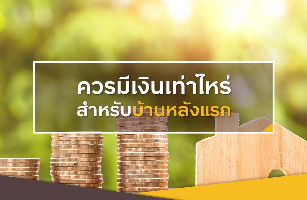 อยากซื้อบ้านต้องมีเงินเท่าไร (โปรเจคบ้านหลังแรก)