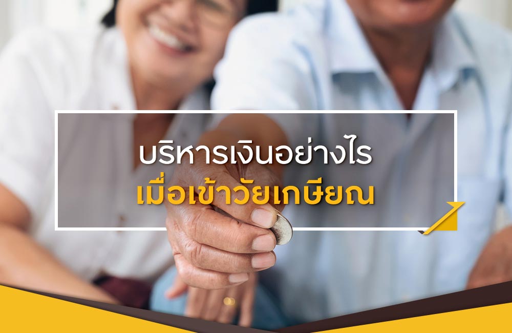 บริหารเงินอย่างไร เมื่อเข้าวัยเกษียณ
