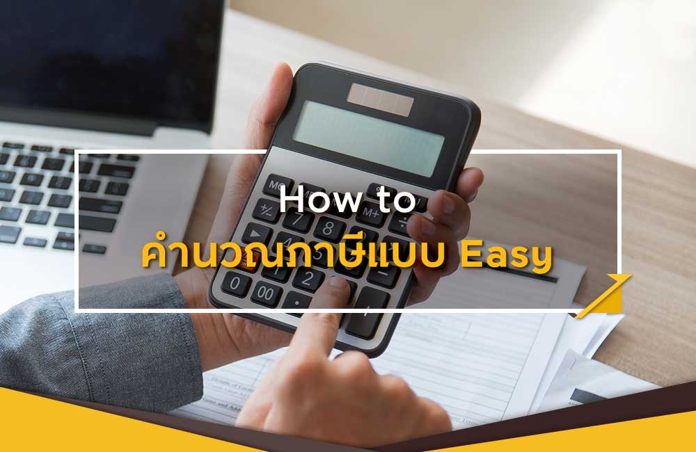 บทความ การคำนวณภาษี