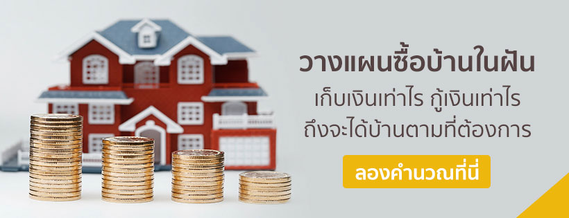 เครื่องมือคำนวณ วางแผนซื้อบ้านในฝัน