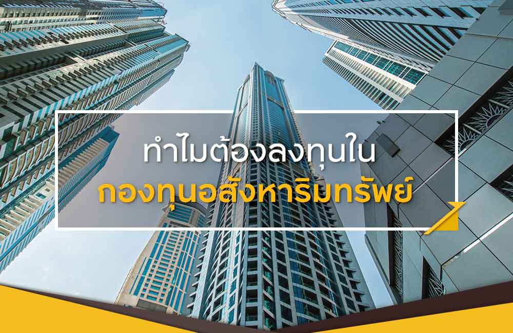 บทความ ทำไมต้องลงทุนกองทุนอสังหาริมทรัพย์